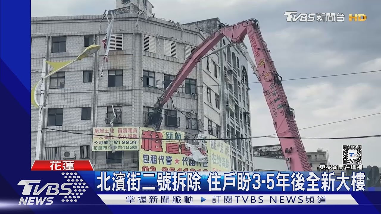 花蓮北濱街二號拆除 住戶盼3-5年後全新大樓