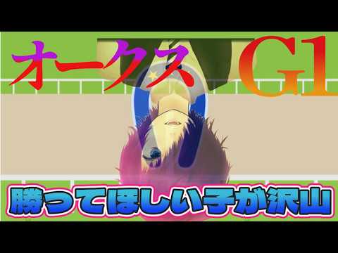 【競馬 同時視聴】データか、適正か、勝ちたい気持ちか【2026年 #G1オークス】
