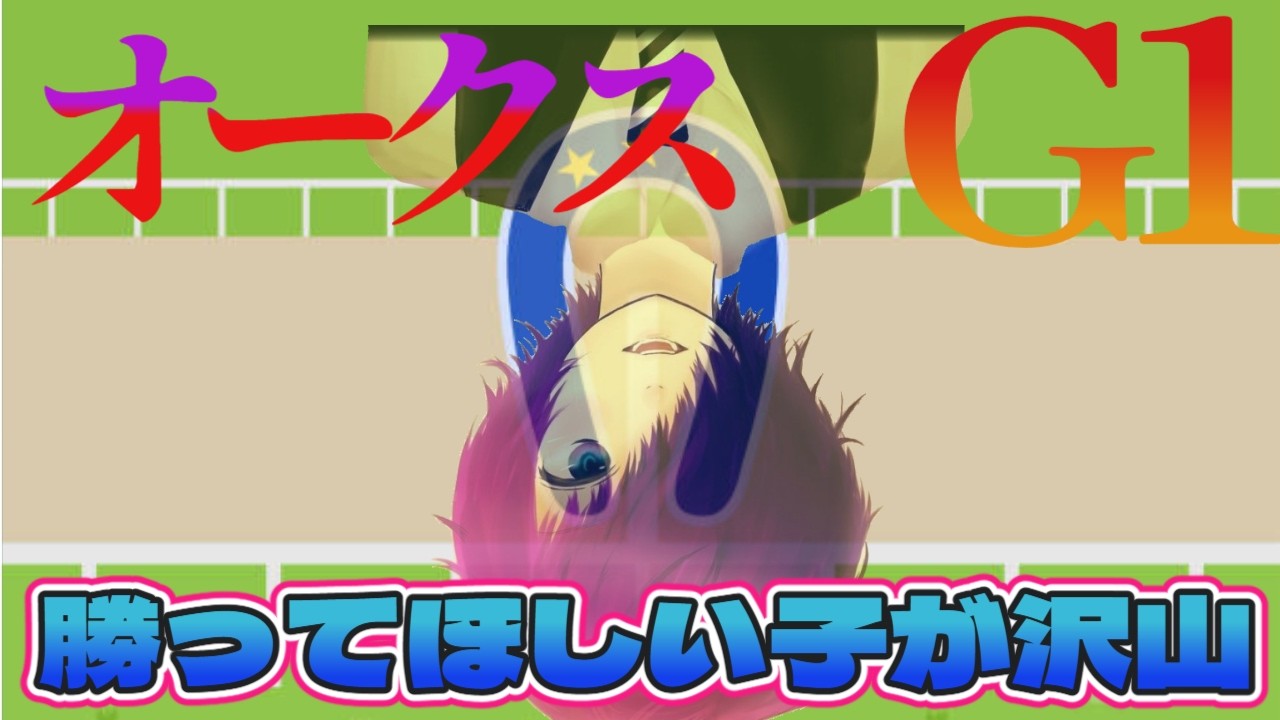 【競馬 同時視聴】データか、適正か、勝ちたい気持ちか【2026年 #G1オークス】