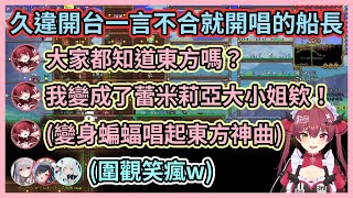 終於來到要解釋東方的時代了嗎w 船長一聊到東方就開啟五速嘴模式還突然開唱笑死眾人w【宝鐘マリン/兎田ぺこら/白銀ノエル/白上フブキ/大空スバル/大神ミオ】【Hololive中文】【Vtuber精華】