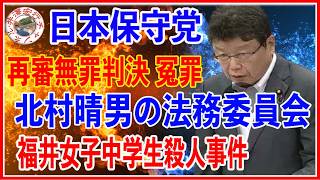 日本保守党 北村晴男 法務委員会インターネット審議中継録画2026年７月14日（火）