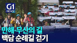 [G1뉴스]만해·무산의 길..백담 순례길 걷기