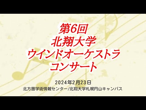 教育学科 第６回北翔大学ウインドオーケストラコンサート