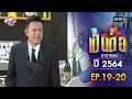 เป็นต่อ ปี 2564 EP 19 20 ดูกันแบบยาวๆ Oneมาราธ�