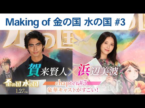 【Making of 金の国 水の国】Chapter #3 豪華キャストがすごい！