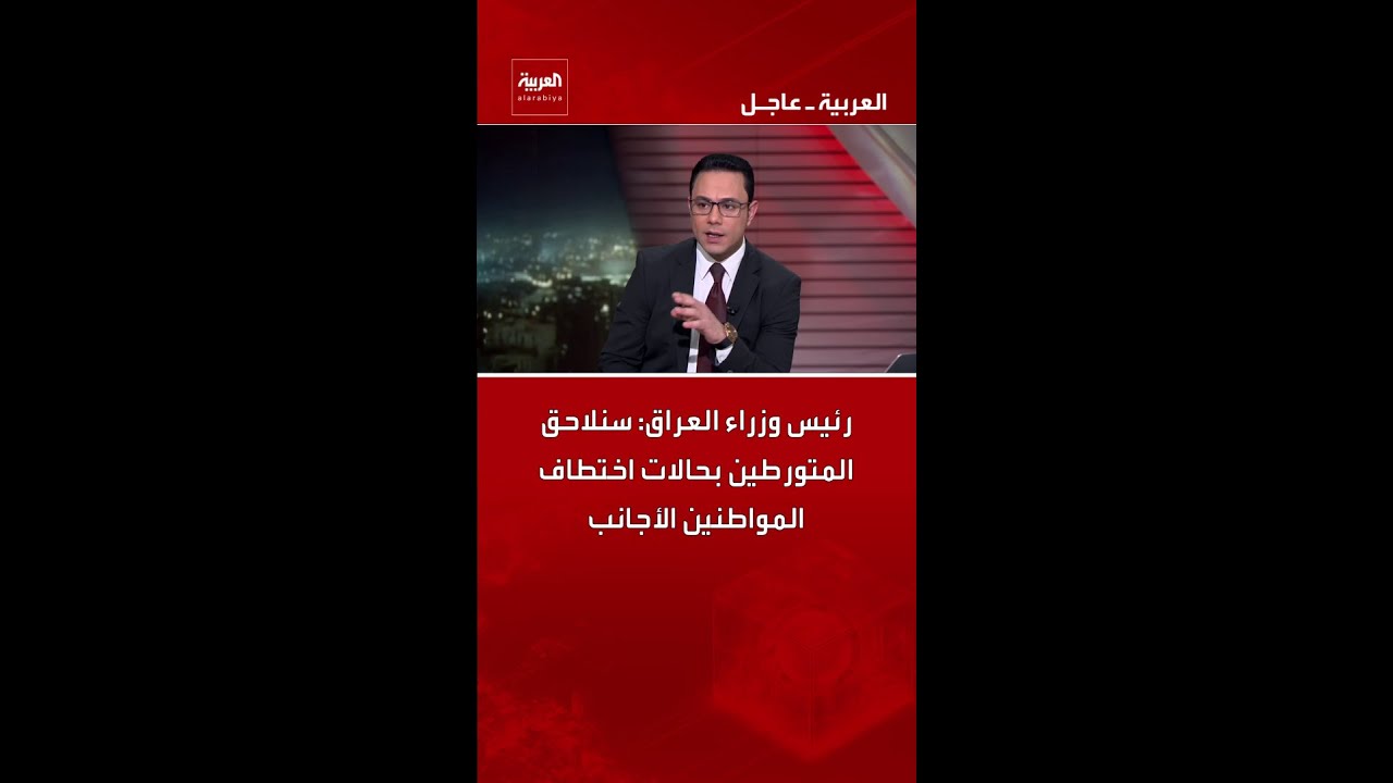فيديو | رئيس وزراء العراق: سنلاحق المتورطين بحالات اختطاف المواطنين الأجانب