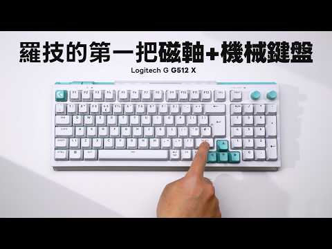 羅技的第一把磁軸 + 機械軸鍵盤 Logitech G G512 X【Techris】