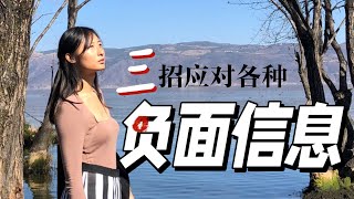 如何應對鋪天蓋地的負面訊息，獲得內心平靜