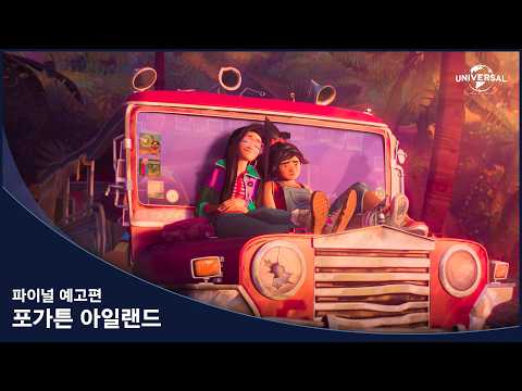 [포가튼 아일랜드] 파이널 예고편 예고편