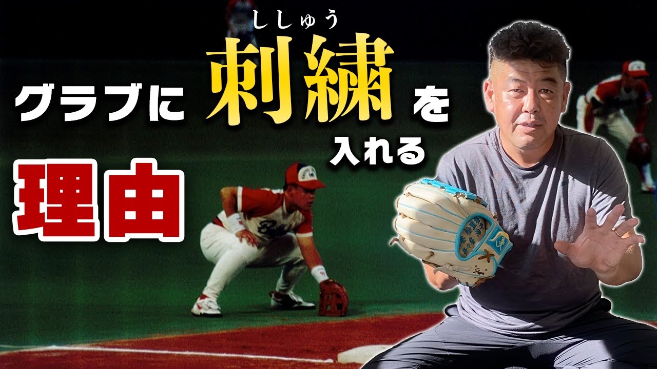 中村紀洋がグラブに刺繍を入れる本当の理由