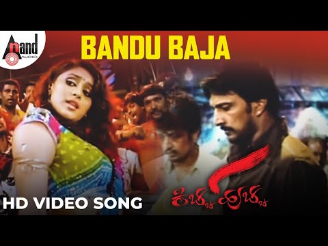 Bandu Baja | Kicha Hucha | Kichcha Sudeep | Ramya | V.Harikrishna | Gurudatt | K.Manju