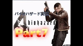 バイオハザード4 実況Part7