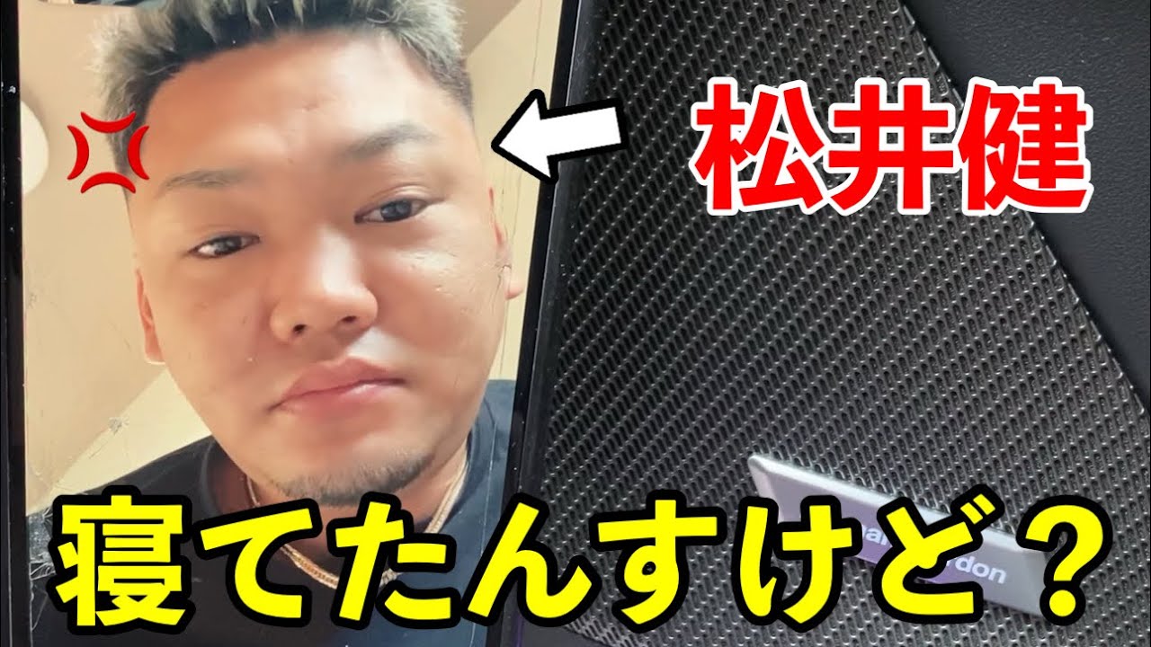 試合決定した松井健にいきなり電話してカメラ回してみた