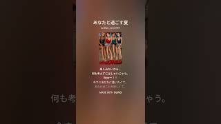 あなたと過ごす夏/SUPER RED FLOWER/歌詞付き