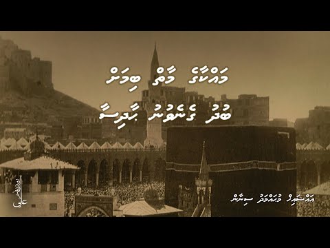 Makka ge maaiy bimah budhu genevunu haadhisaa - Ali Rameez
