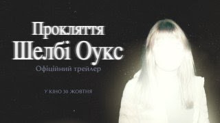ПРОКЛЯТТЯ ШЕЛБІ ОУКС | Офіційний трейлер | З 30 жовтня у кіно