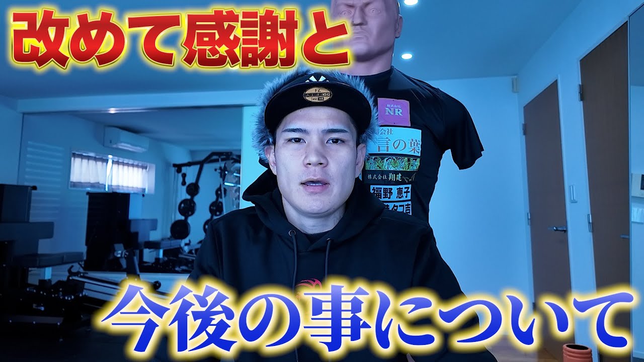 改めて皆さんへの感謝と自分の今後について【試合映像あり】