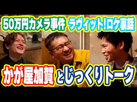 【かが屋とトーク】意外と知らない加賀の素顔を深掘りしまくったら…まさかの話が出まくった！！