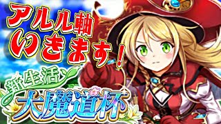【黒ウィズ】4月のアルル軸！in 新生活大魔道杯