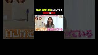 46歳バリキャリ女子の戦略的婚活👀｜「 #ダマってられない女たち 」毎週金曜よる10時〜 #ABEMA で無料放送中🌙 #MEGUMI #剛力彩芽 #ヒコロヒー #ダマ女 #shorts