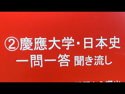 史学科 ②慶應大学対策・日本史一問一答 聞き流し１０年分の入試過去問をもとに作成・睡眠用