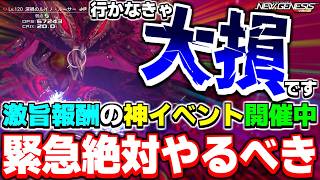 【9/1まで】見逃し厳禁！「緊急クエスト」と「デイリータスク」が激ウマになる神イベントが開催中！【トレジャースクラッチ】【PSO2NGS】【NGS】