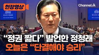 친명계 반발에 진화？ 정청래 “첫째도 단결, 둘째도 단결…이재명 대통령 중심으로 똘똘 뭉쳐야” [현장영상] / 채널A