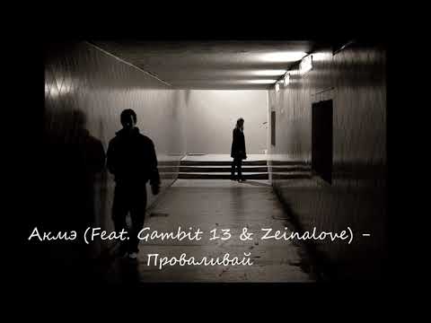 Акмэ (Feat. Gambit 13 & Zeinalove) - Проваливай