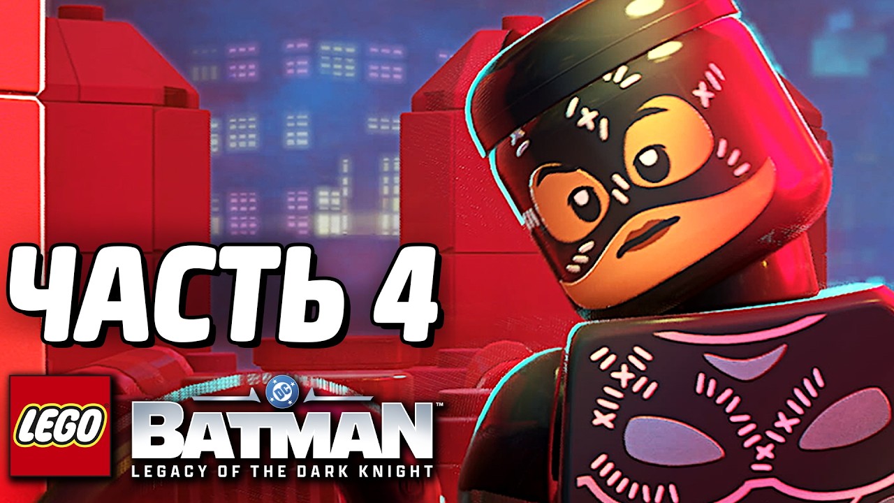 LEGO Batman: Наследие Тёмного рыцаря Прохождение - Часть 4 - ЖЕНЩИНА-КОШКА
