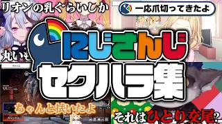 【通報】アンジュ・カトリーナも青ざめるセクハラをかますにじさんじライバーまとめ【にじさんじ切り抜き】