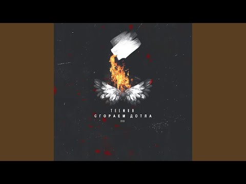 Сгораем дотла