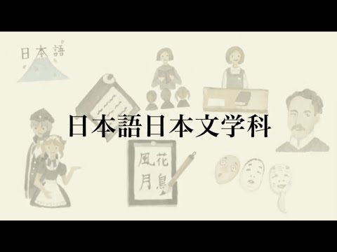 【相模女子大学】学科紹介Movie（日本語日本文学科）