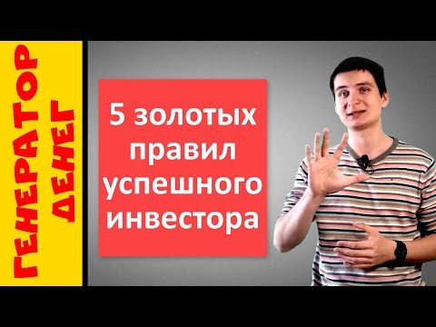 5 золотых правил успешного инвестора! Помогаю сберечь ваши деньги!