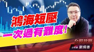 鴻海短壓一次過有難度！｜台股攻略｜劉烱德 (圖)