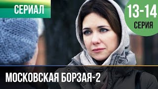 ▶️ Московская борзая 2 сезон - 13 и 14 серия - Мелодрама | Фильмы и сериалы - Русские мелодрамы