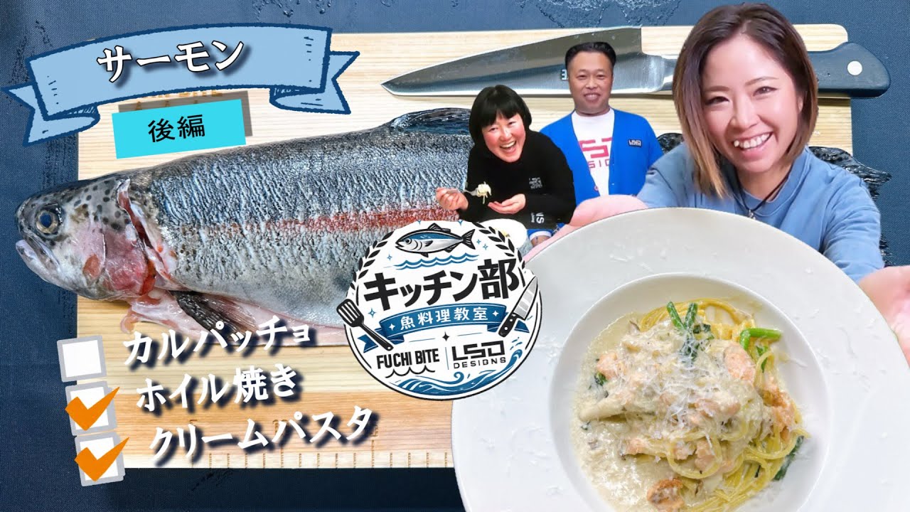 【キッチン部後編】サーモンのホイル焼き＆クリームパスタ