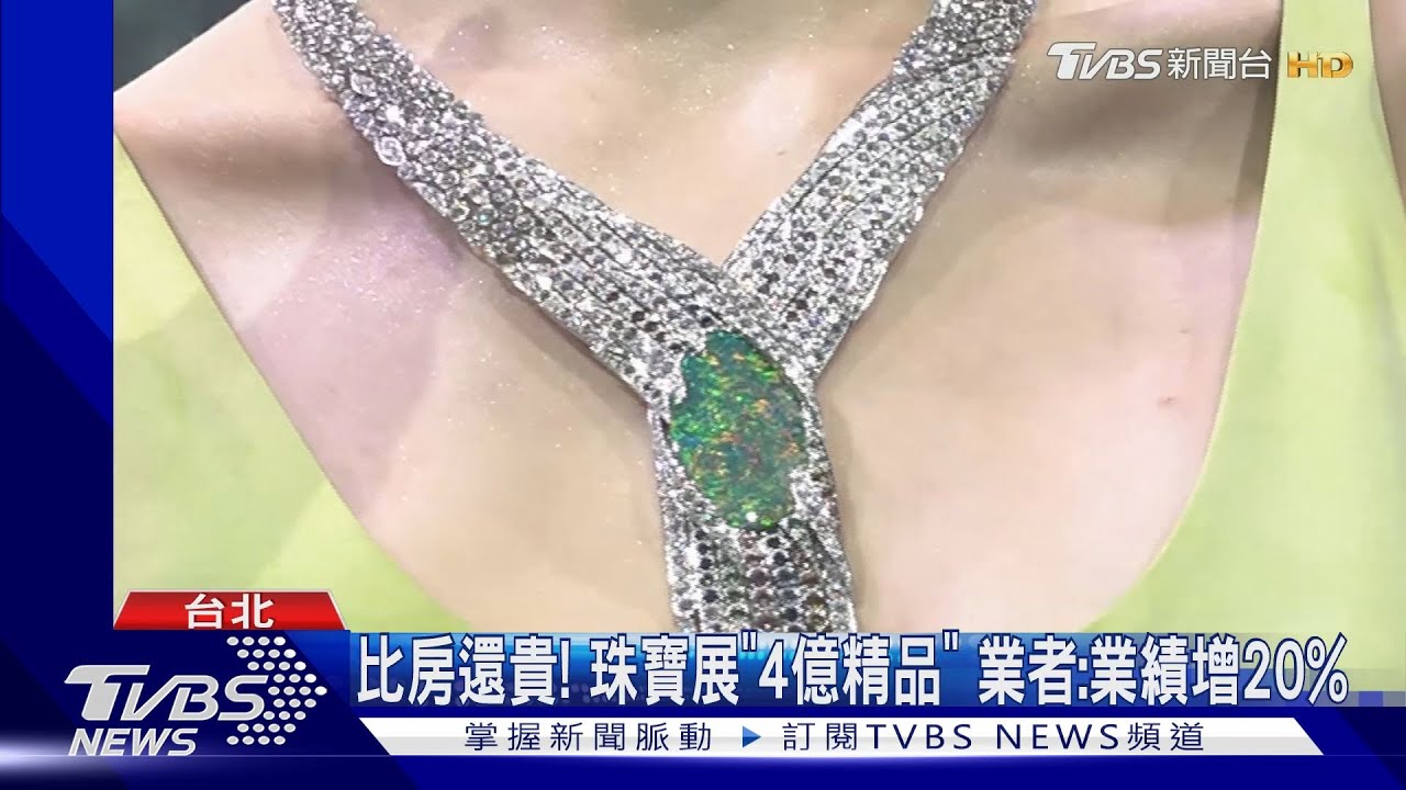 比房還貴!珠寶展「4億精品」 業者:業績增20%