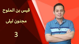 شرح القصيدة المؤنسة  - مجنون ليلى ( 3 )  أعد الليالي ليلة بعد ليلة image