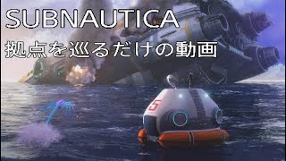 subnautica 拠点を巡るだけの動画