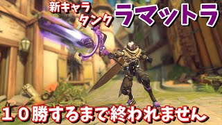 【オーバーウォッチ 2】新キャラ「ラマットラ（タンク）」で１０勝するまで終われません【OW2】