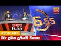 හිරු සවස 6 55 ප්‍රධාන ප්‍රවෘත්ති විකාශය 