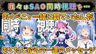 あくぺこと一緒に観ていたSAO同時視聴【兎田ぺこら/湊あくあ/ホロライブ】