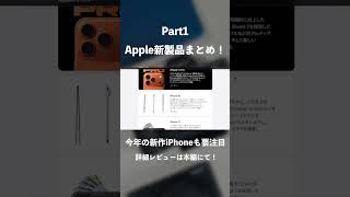 Download lagu [New Product Summary] Explaining the features of the iPhone 17 series and the new products announ... mp3