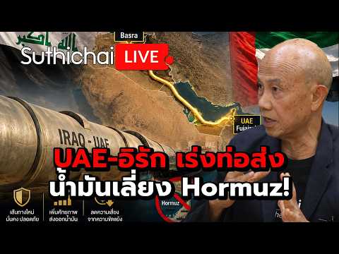 UAE-อิรัก เร่งท่อส่งน้ำมันเลี่ยง Hormuz! : Suthichai Live 27-5-69