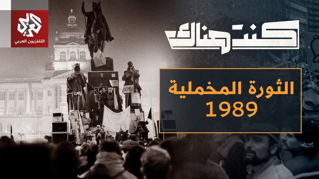 أحداث تشيكوسلوفاكيا عام 1989.. قصة الثورة التي أسقطت الحكم الشيوعي دون إطلاق رص