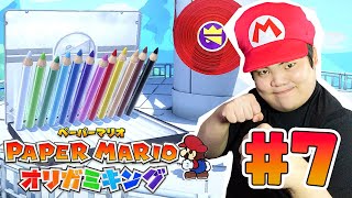 【ペーパーマリオ オリガミキング実況】#7 でっかいイロエンピツ！お前がボスか！！