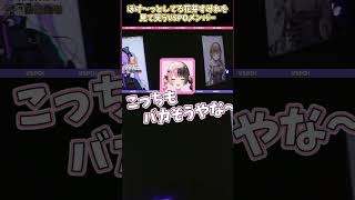 ぽけ～っとしてる花芽すみれを見て笑うVSPOメンバー　VSPO切り抜き