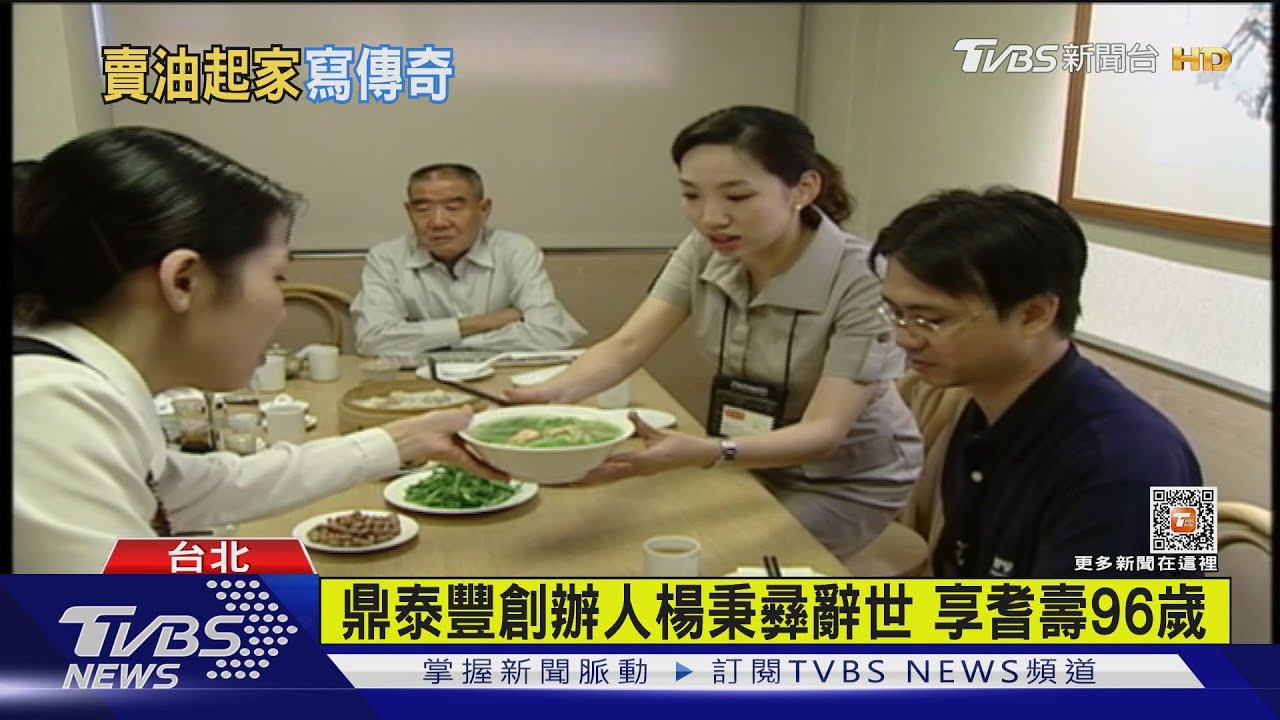 賣油郎創傳奇!鼎泰豐創辦人楊秉彝逝世 親捏小籠包畫面曝