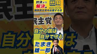 【玉木雄一郎】国民民主党玉木代表が「応援する会」で演説！#玉木雄一郎 #国民民主党 #手取りを増やす夏