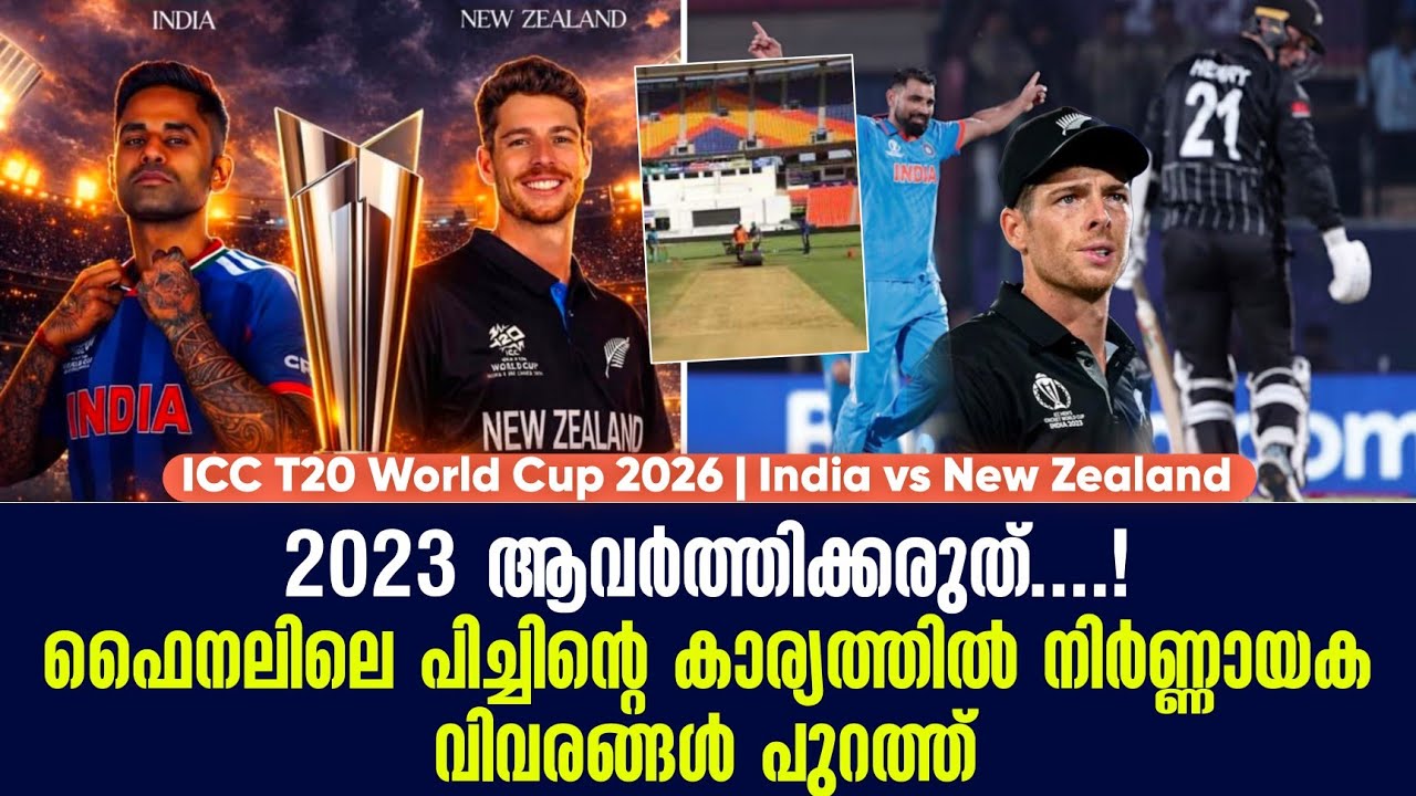 2023 ആവർത്തിക്കരുത്....!ഫൈനലിലെ പിച്ചിൻ്റെ കാര്യത്തിൽ ന?